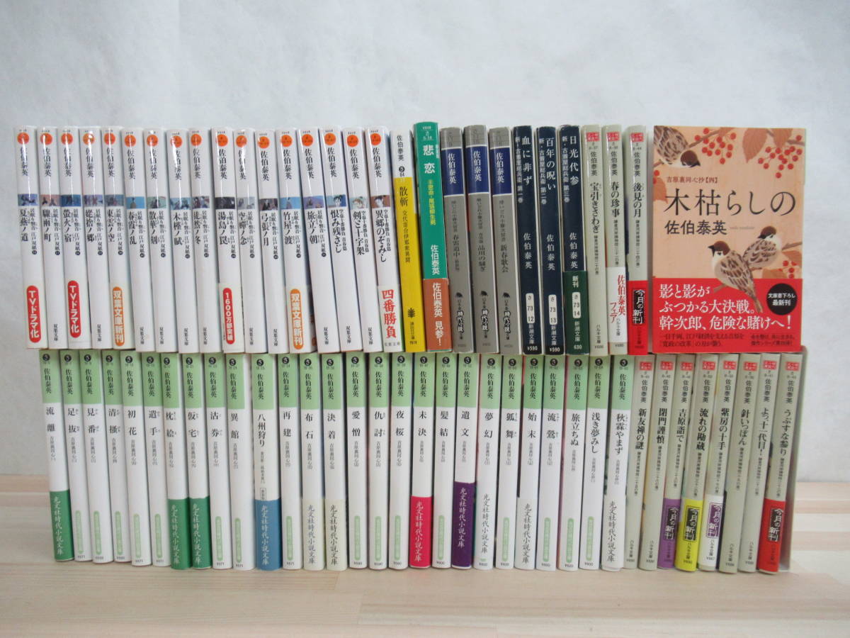本物保証，格安 j43 佐伯泰英 64冊 セット まとめ 吉原裏同心 鎌倉河岸捕物控 居眠り磐音 古着屋総兵衛 酔いどれ小藤次留書 210923(その他)｜売買されたオークション情報、yahooの商品情報をアーカイブ公開 - オ さ行