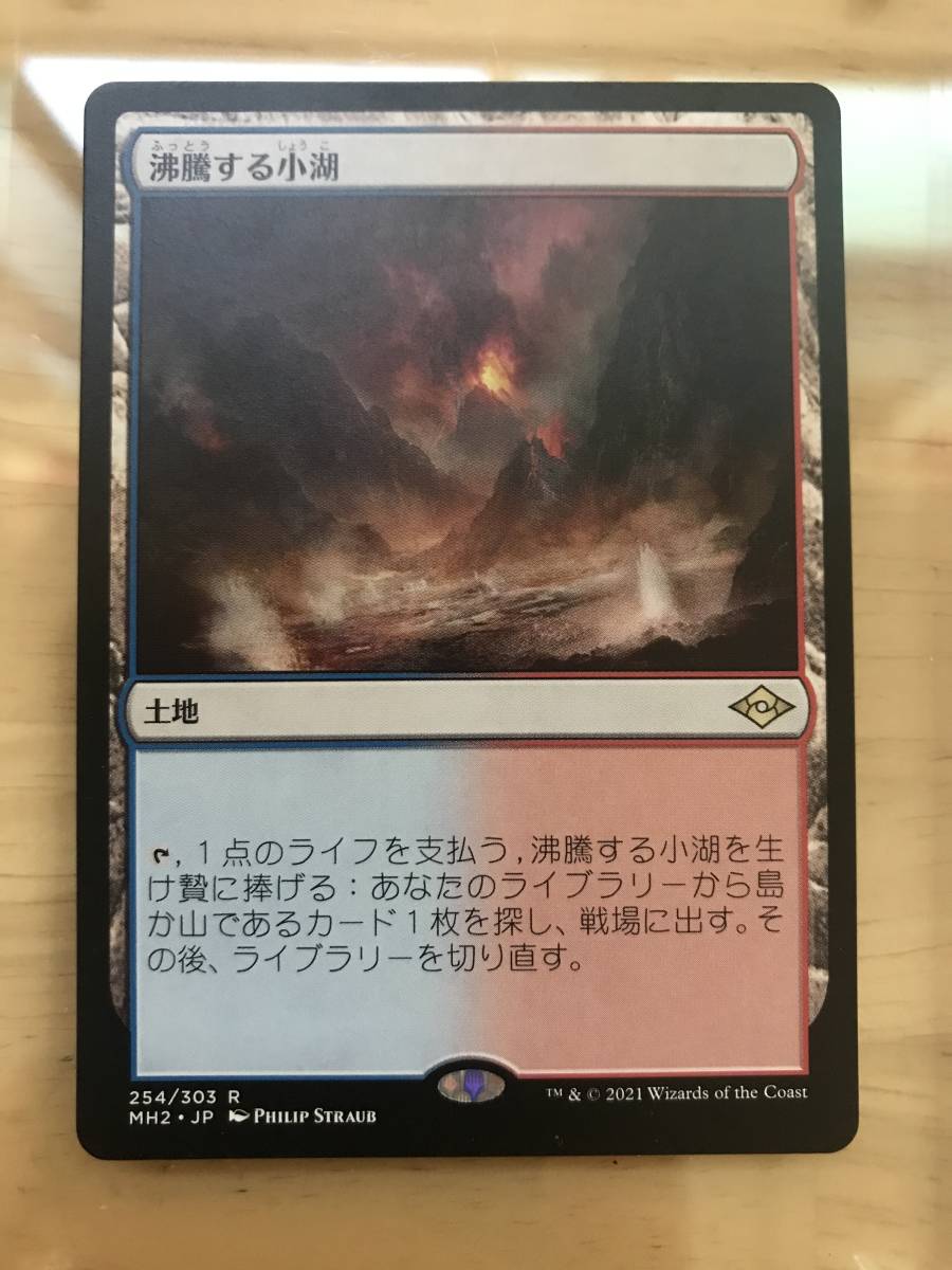 沸騰する小湖◯MH2◯美品◯送料無料 MTG 沸騰する小