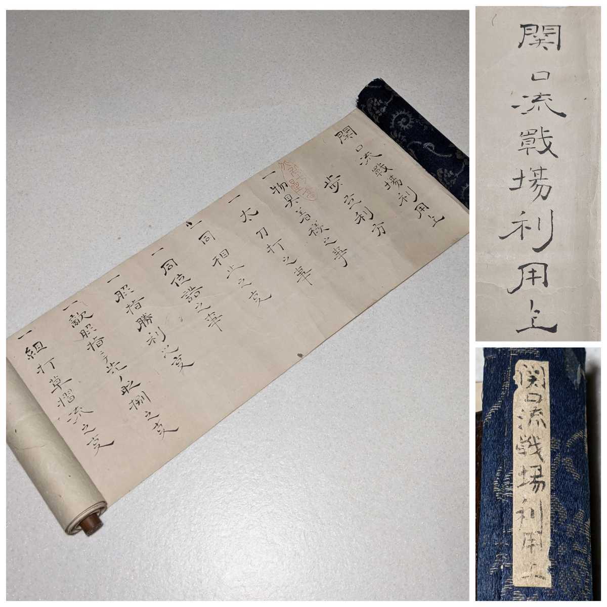 肉筆巻物 3 関口流戦場利用上 関口流 北辰一刀流 兵法 戦術 剣術 柔術 