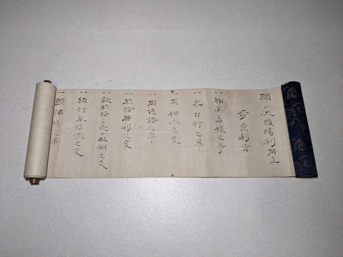肉筆巻物 3 関口流戦場利用上 関口流 北辰一刀流 兵法 戦術 剣術 柔術 