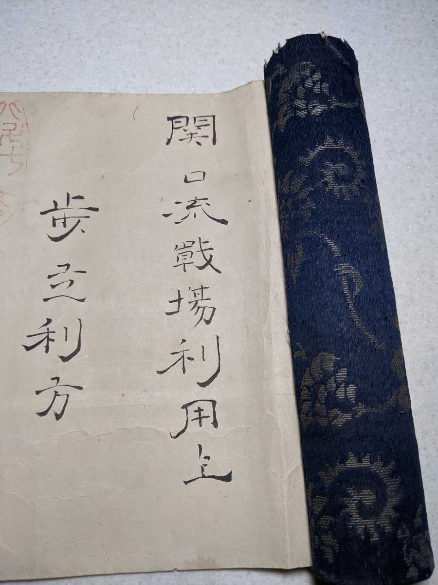 肉筆巻物 3 関口流戦場利用上 関口流 北辰一刀流 兵法 戦術 剣術 柔術 