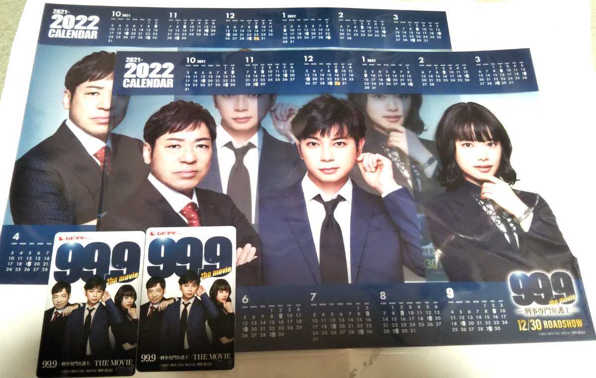 ペア【ムビチケ&特典】99.9 刑事専門弁護士 the movie 松本潤 映画 劇場版 マツジュン まつじゅん 嵐 送料無料 ムビチケ カレンダー 2枚