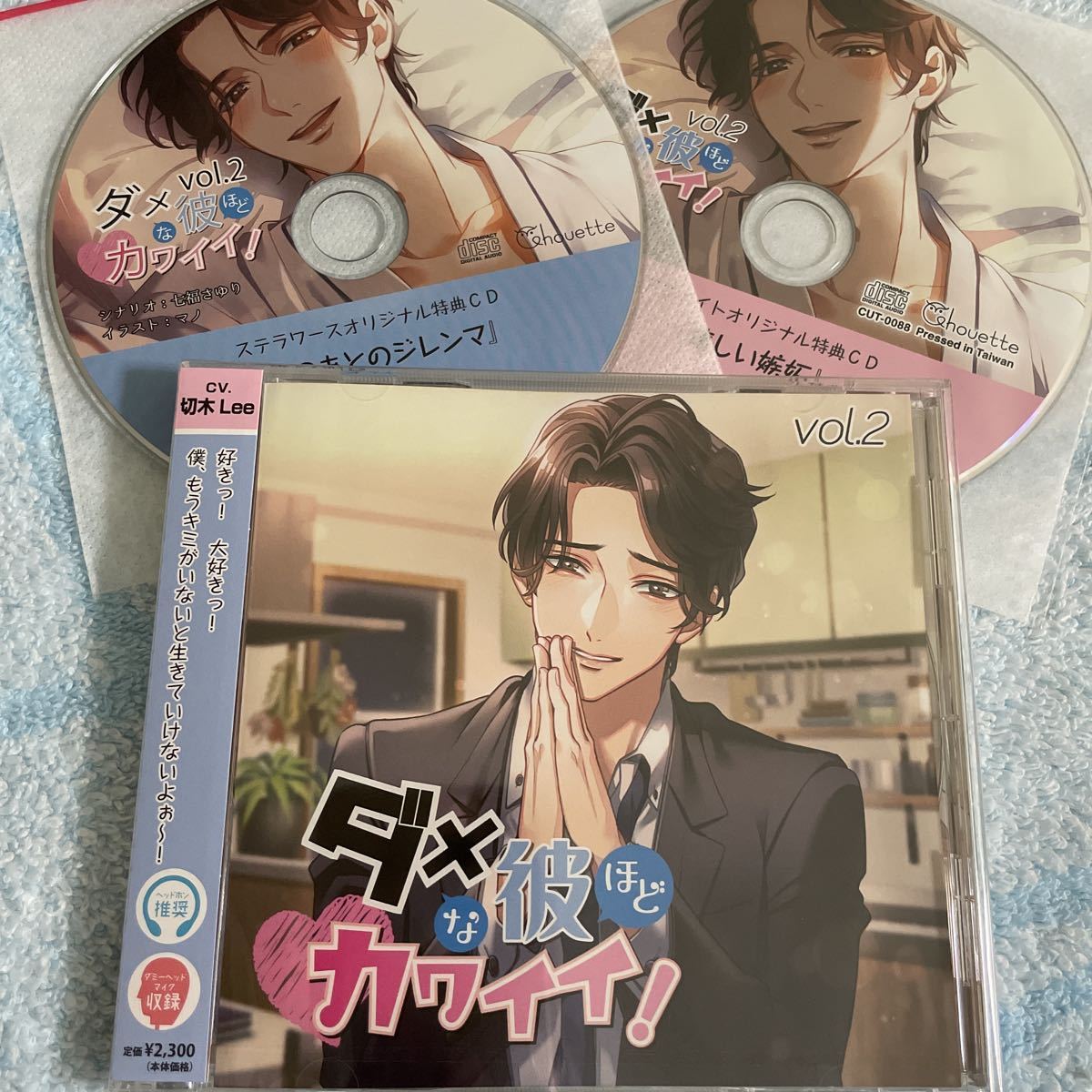 【美品】ダメな彼ほどカワイイ！ vol.2 ★cv.切木Lee★ ステラ メイト特典CD付き！
