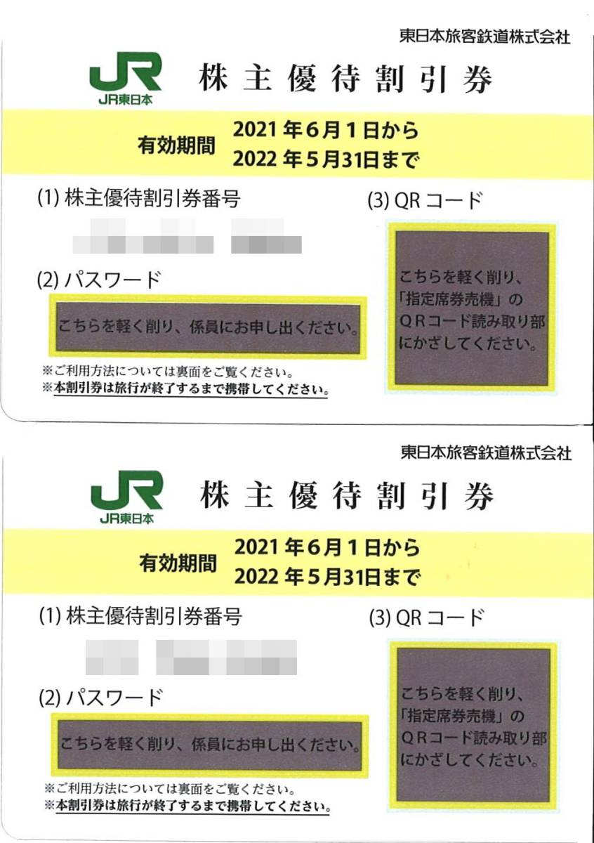 東日本旅客鉄道 株主優待 株主優待割引券(2枚) 有効期限:2022.5.31　運賃・料金4割引/JR東日本/指定席券/新幹線/グリーン券/特急券/急行券
