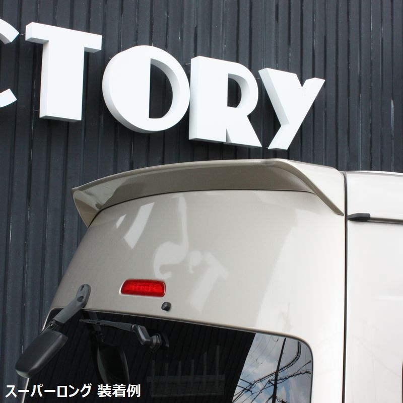 200系ハイエース スーパーロング用 リアゲートスポイラー塗装済　＜DX&frasl;グランドキャビン&frasl;1型&frasl;2型&frasl;3型&frasl;4型&frasl;5型&frasl;6型＞