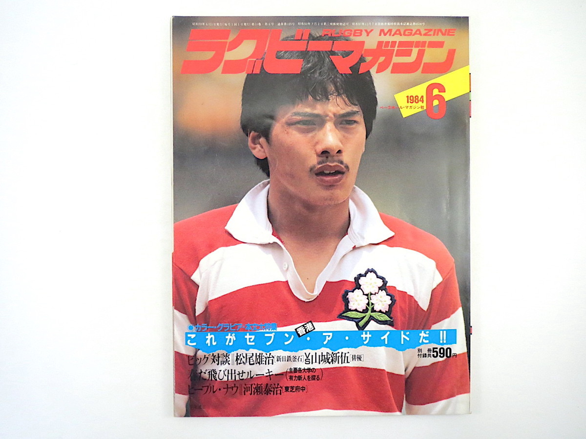 ラグビーマガジン 1984年6月号 対談 松尾雄治 山城新伍 平尾誠二 主要大学有力新人を探る 河瀬泰治 香港セブンアサイド 越山昌彦 上田昭夫 ラグビー 売買されたオークション情報 Yahooの商品情報をアーカイブ公開 オークファン Aucfan Com