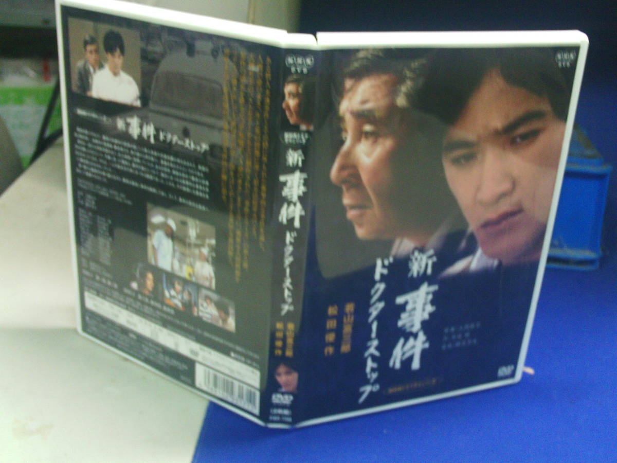 NHKドラマ名作シリーズ 新 事件 DVD⁄セル版 若山富三郎さん主演