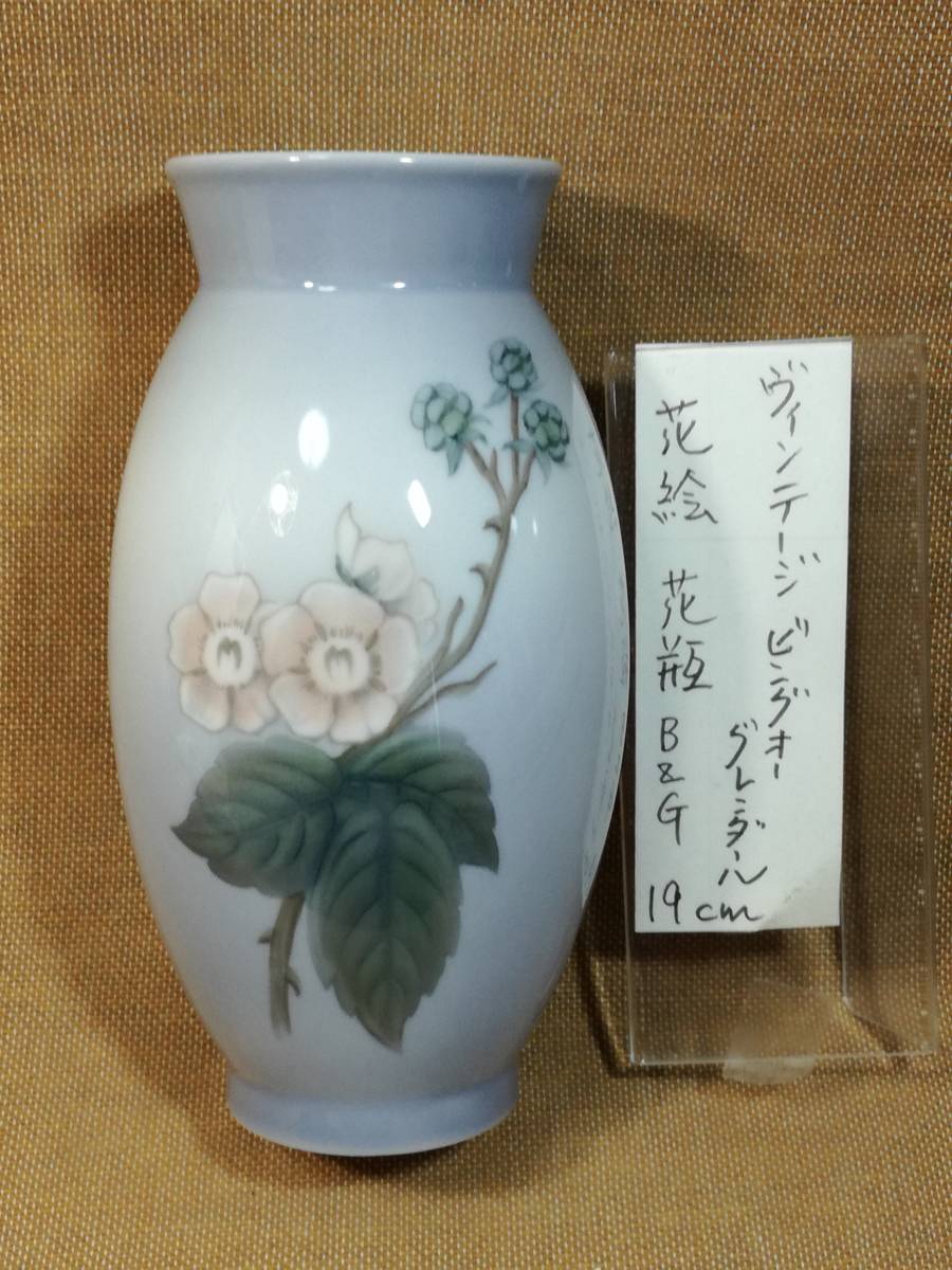 HOT，爆買い ヴィンテージ ビングオーグレンダール 絵付け花瓶 １９ｃｍ B&G VASE(ロイヤルコペンハーゲン)｜売買されたオークション情報、yahooの商品情報をアーカイブ公開 - オークファン ロイヤルコペンハーゲン
