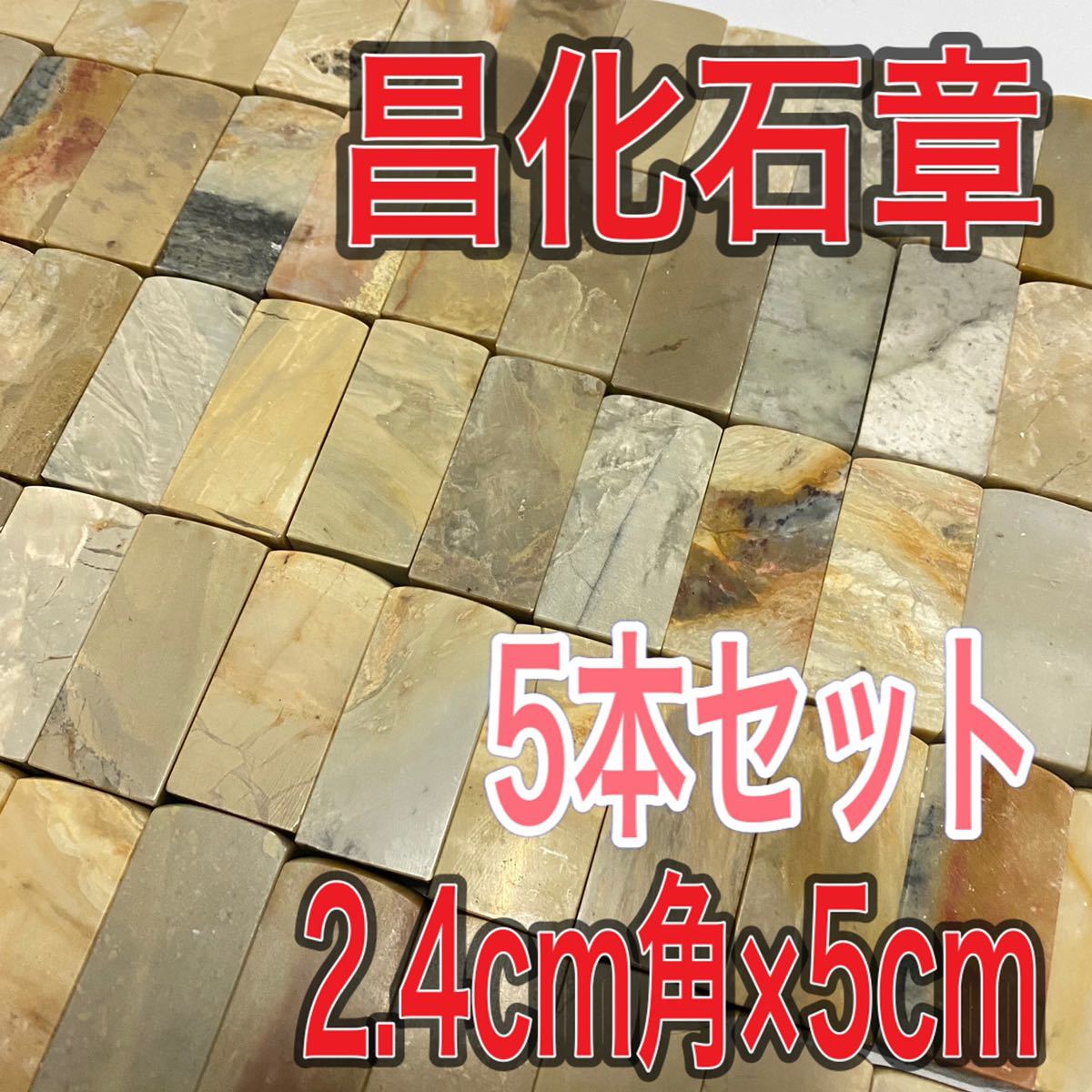 高級篆刻印材 : 『昌化石印材』 印材 ≪クーポン有り≫ 昌化石の値段と価格推移は？｜42件の売買データから昌化石の価値が 篆刻 錦箱入り (2.4㎝角(1本)) | -昌化石の中古品・新品・未使用品一覧 ホビー 2026年最新Yahoo!オークション 篆刻用品 篆刻石 ＫＴＣ