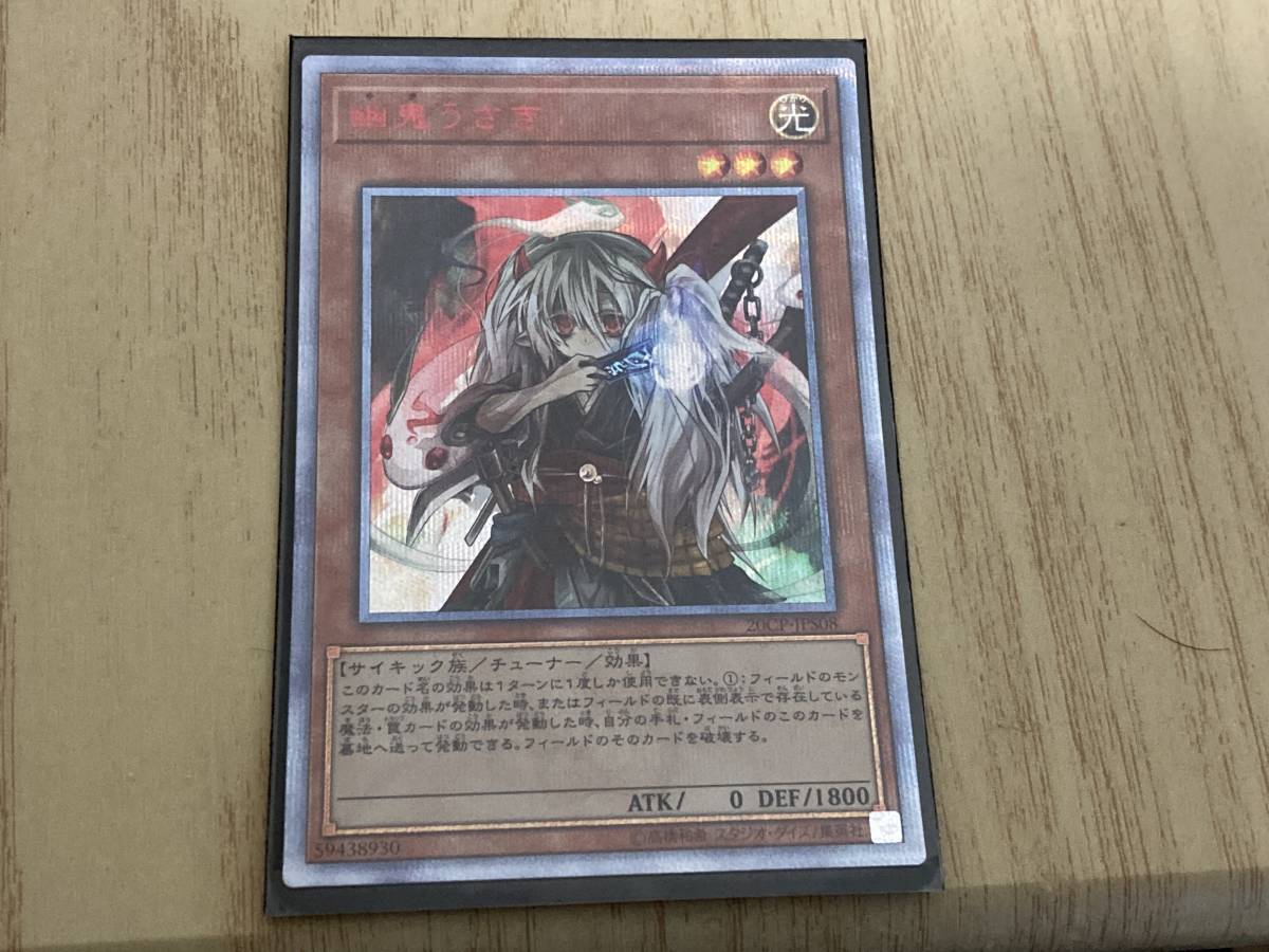 幽鬼うさぎ 20th 遊戯王 20thシークレット 20CP-JPS08 PSA10 20th