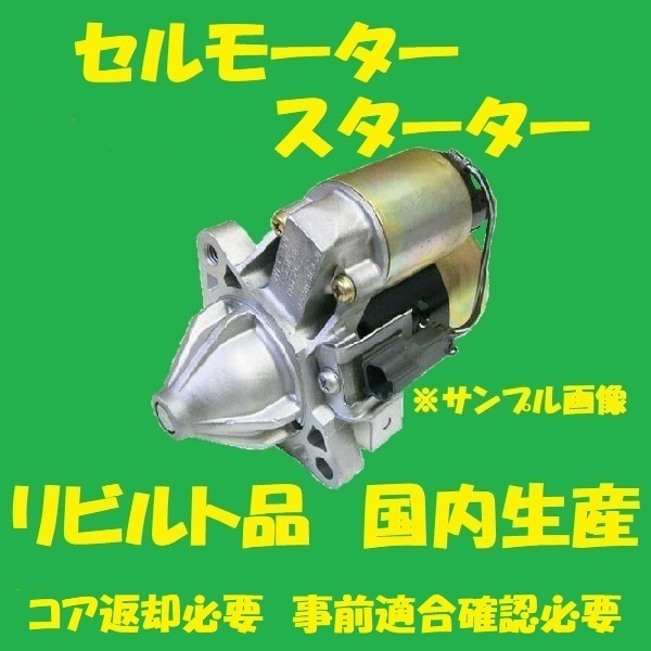 リビルト セルモーター　スターター　タイタン　1K00-18-400　LKR81AR LKR81N LKR81R　国内生産　高品質　コア返却必要　適合在庫確認必要