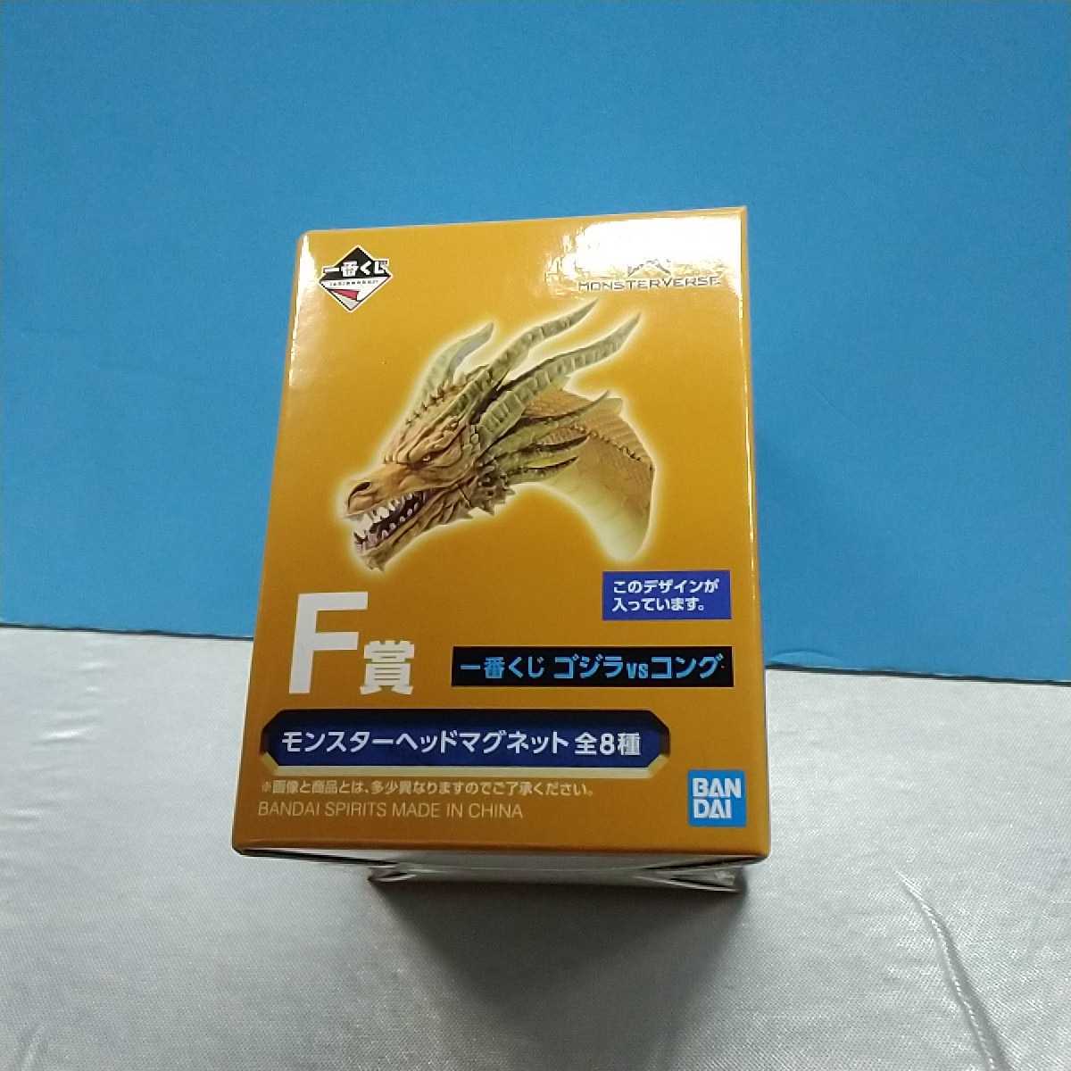 一番くじゴジラvsコングF賞モンスターヘッドマグネットキングギドラ 