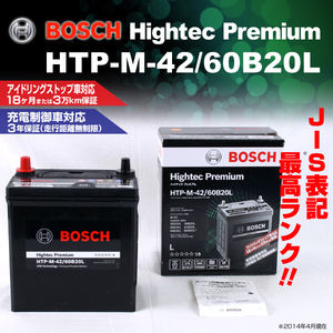 BOSCH ハイテックプレミアムバッテリー HTP-M-42/60B20L トヨタ パッソ セッテ 2008年12月～ 新品 最高品質