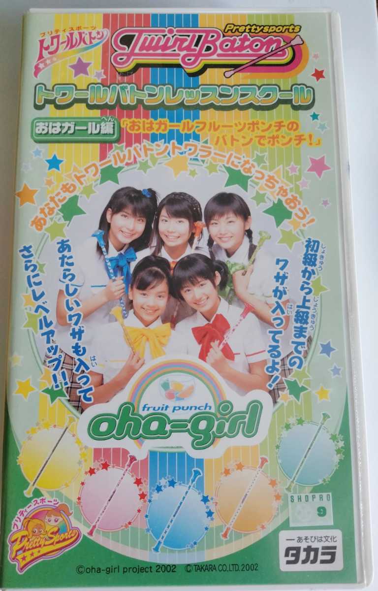 激レア VHSビデオ おはスタ おはガールフルーツポンチ トワールバトン