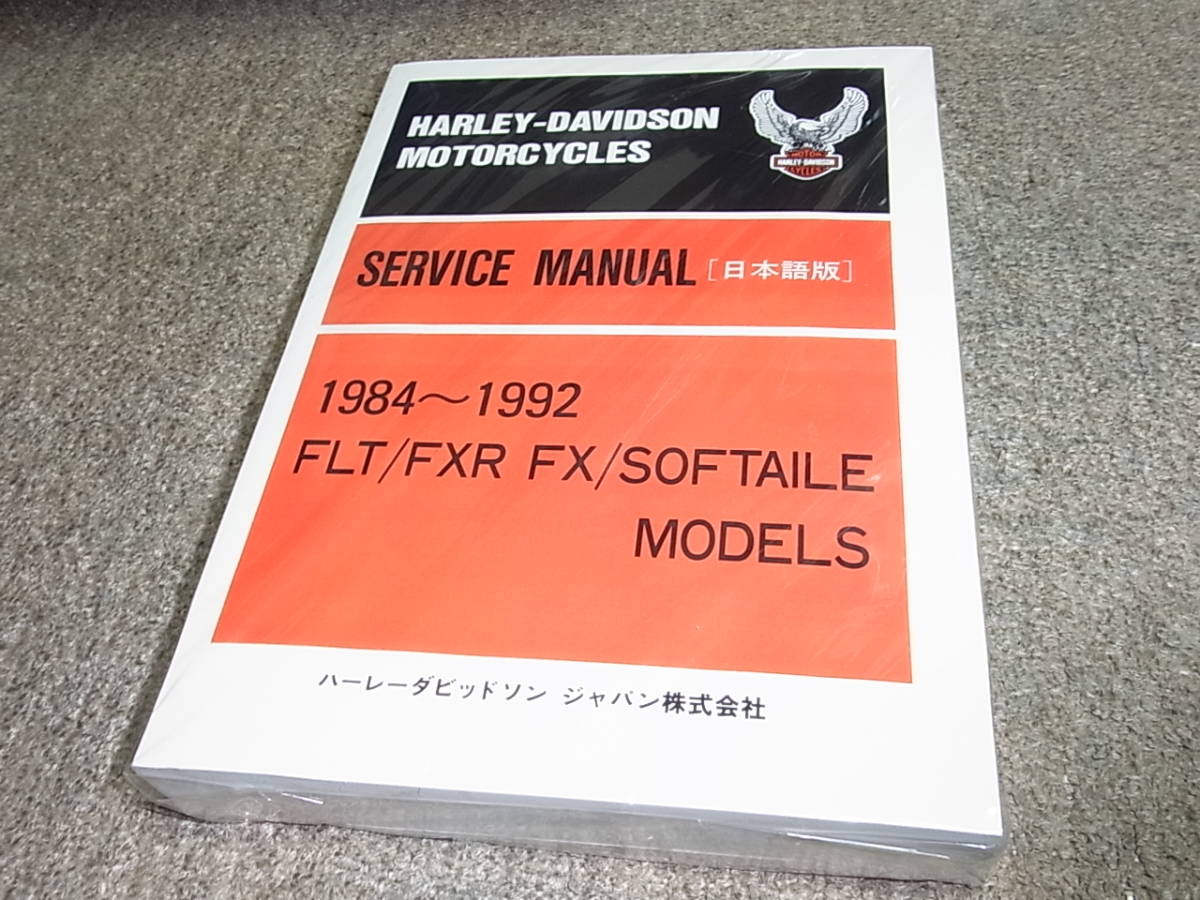  I ハーレーダビッドソン 1984~1992 FLT FXR FX ソフテイル モデル サービスマニュアル 日本語版(ハーレーダビッドソン)｜売買されたオークション情報、yahooの商品情報をアーカイブ公開 - オークフ ハーレーダビッドソン