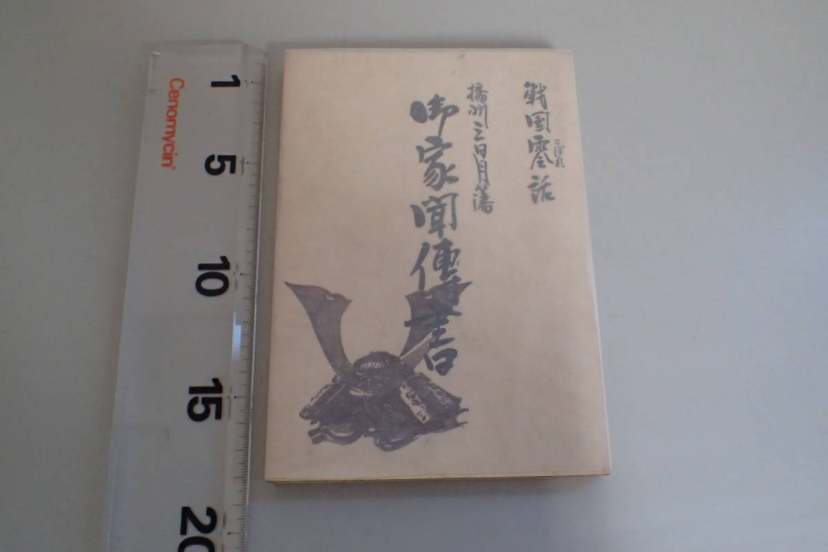 AF472サ△「戦国零話 播州三日月藩 御家聞伝書」 金山城/織田信長/森可