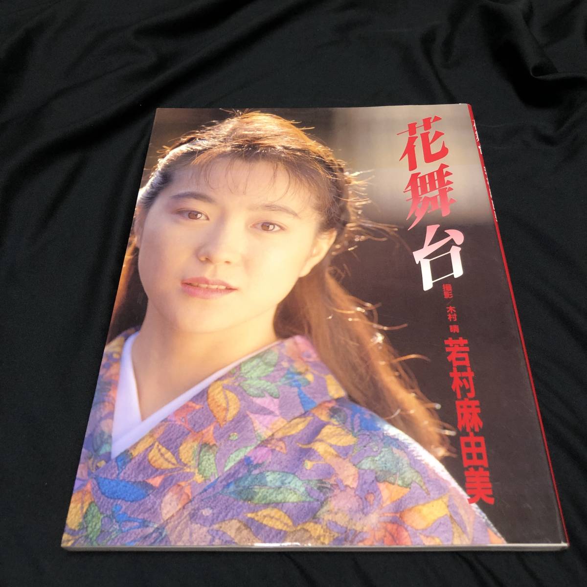 花舞台 若村麻由美 写真集 講談社 わ行 売買されたオークション情報 Yahooの商品情報をアーカイブ公開 オークファン Aucfan Com
