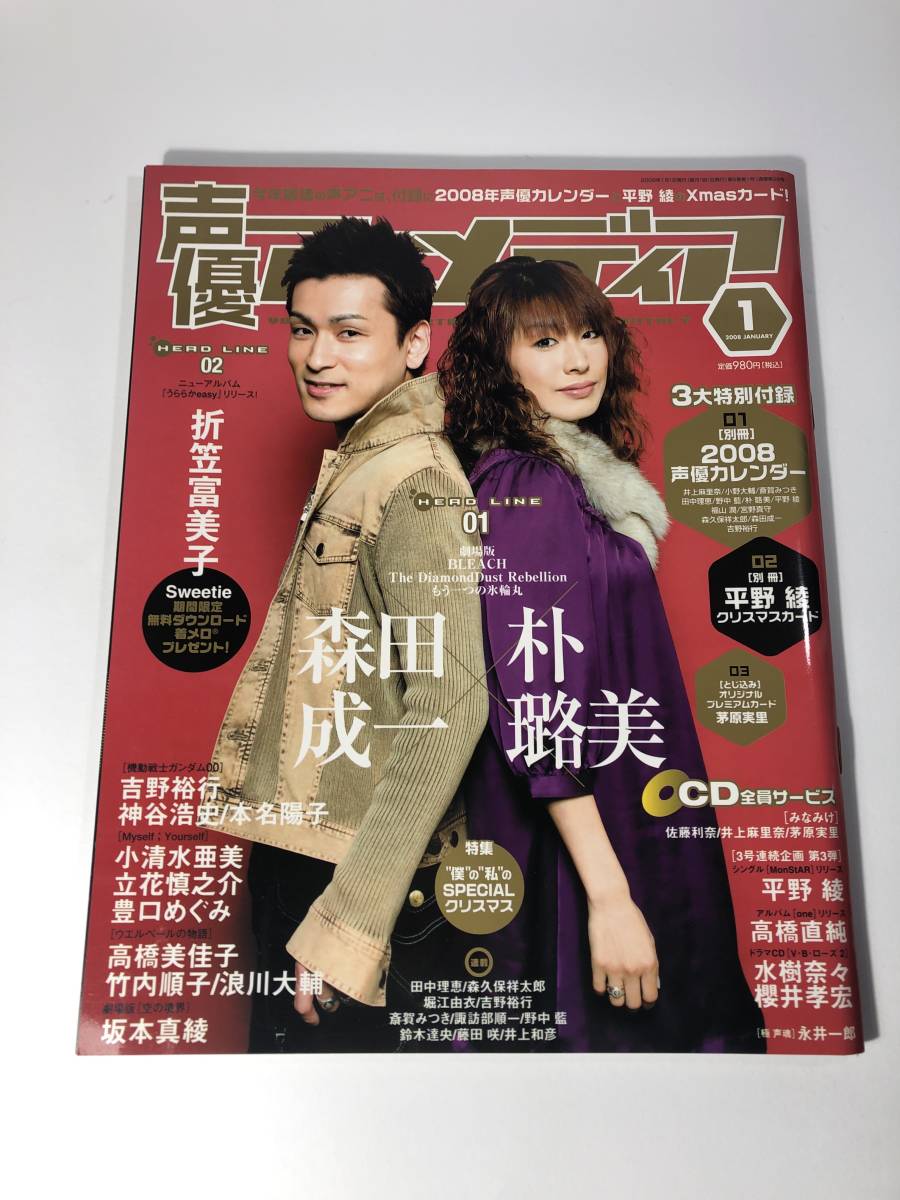 A10 387 声優アニメディア ２００８年１月 森田成一 平野綾 声優 売買されたオークション情報 Yahooの商品情報をアーカイブ公開 オークファン Aucfan Com