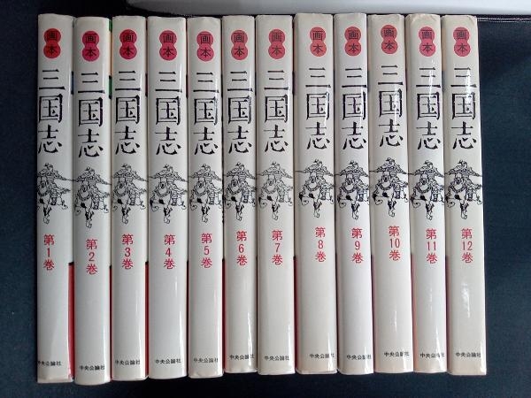 三国志 画本 陳舜臣 監訳 | ⁄ 全12巻 古本、中古 (監訳)) （セット