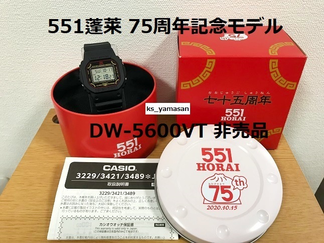 カシオGショック５５１HORAI 限定 ☆ 未使用 即決 ☆ 非売品 DW-5600VT 551蓬莱 75周年 コラボレーション