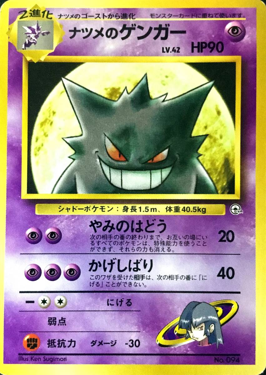 ポケモンカード 旧裏面 超 ナツメのゲンガー ポケモンカードゲーム 売買されたオークション情報 Yahooの商品情報をアーカイブ公開 オークファン Aucfan Com