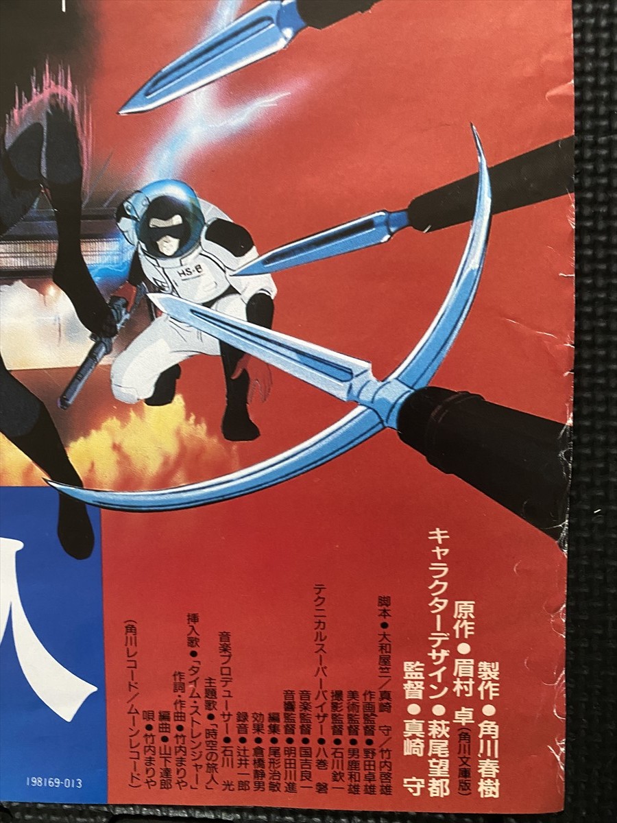 時空の旅人 映画ポスター B2判 萩尾望都 真崎守 非売品 当時物 ☆M10