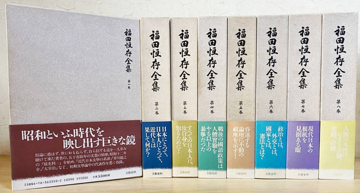 2026年最新Yahoo!オークション -福田恆存全集の中古品・新品 福田恆存 