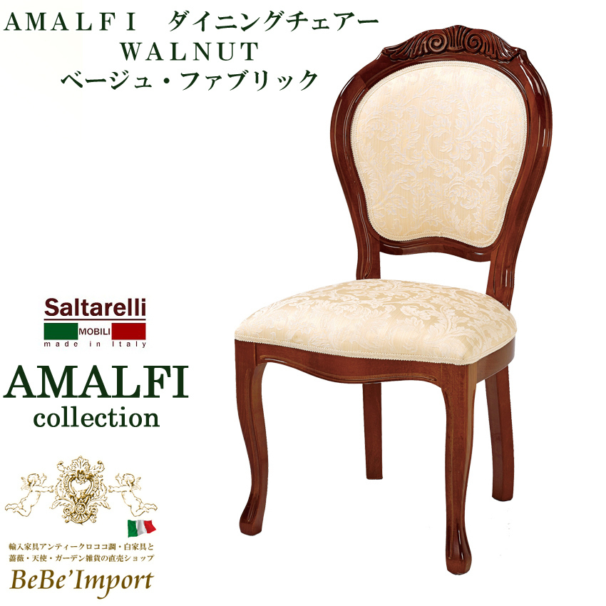 送料無料！☆アウトレット イタリア製 ジュリエッタ チェアー 猫脚