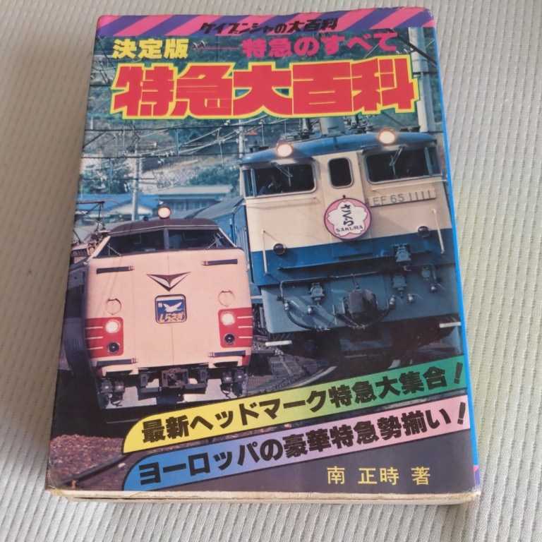 送料無料，高品質 ケイブンシャ 決定版特急大百科 4点 鉄道関係本多数出品ゆうづるはつかりあいづやまびこときつばさやまばと富士みずほあまぎ白鳥(鉄道一般)｜売買されたオークション情報、yahooの商品情 鉄道一般