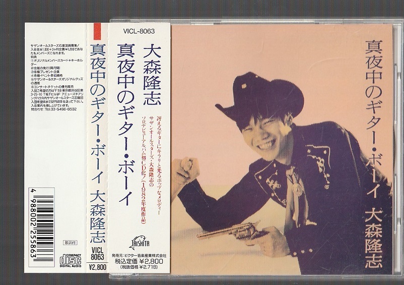 廃盤CD 大森隆志 真夜中のギター・ボーイ VICL-8063 帯付き サザン 