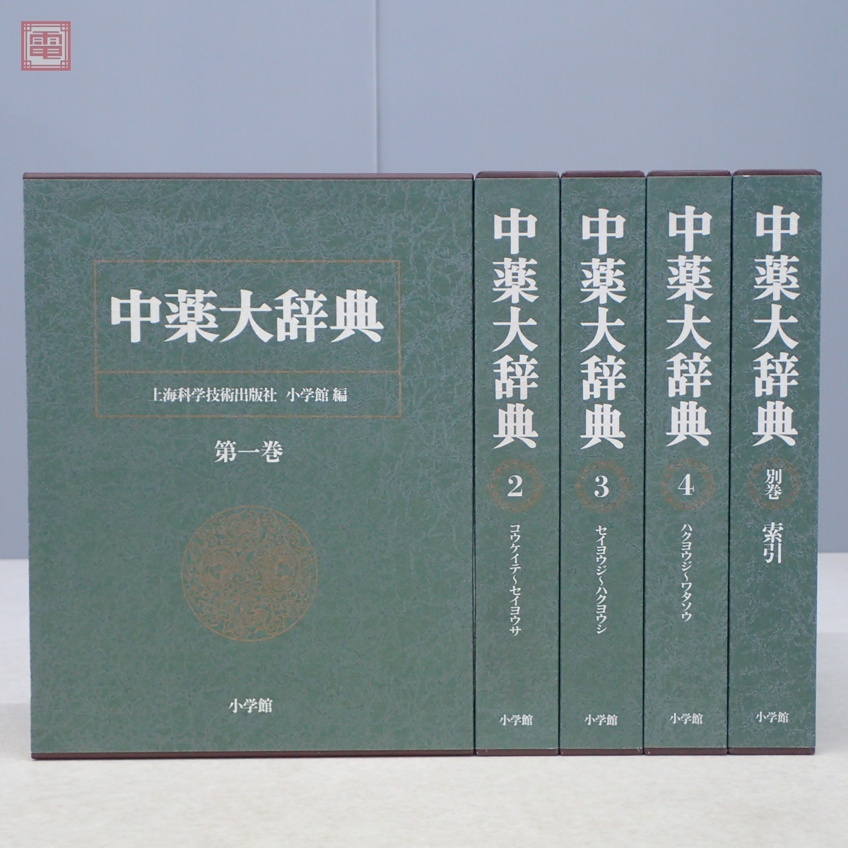 希少 中薬大辞典 全5巻揃 上海科学技術出版社 小学館 1985年/昭和60年