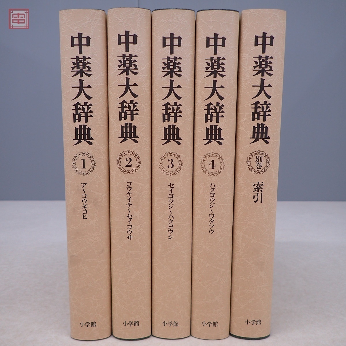 希少 中薬大辞典 全5巻揃 上海科学技術出版社 小学館 1985年/昭和60年 