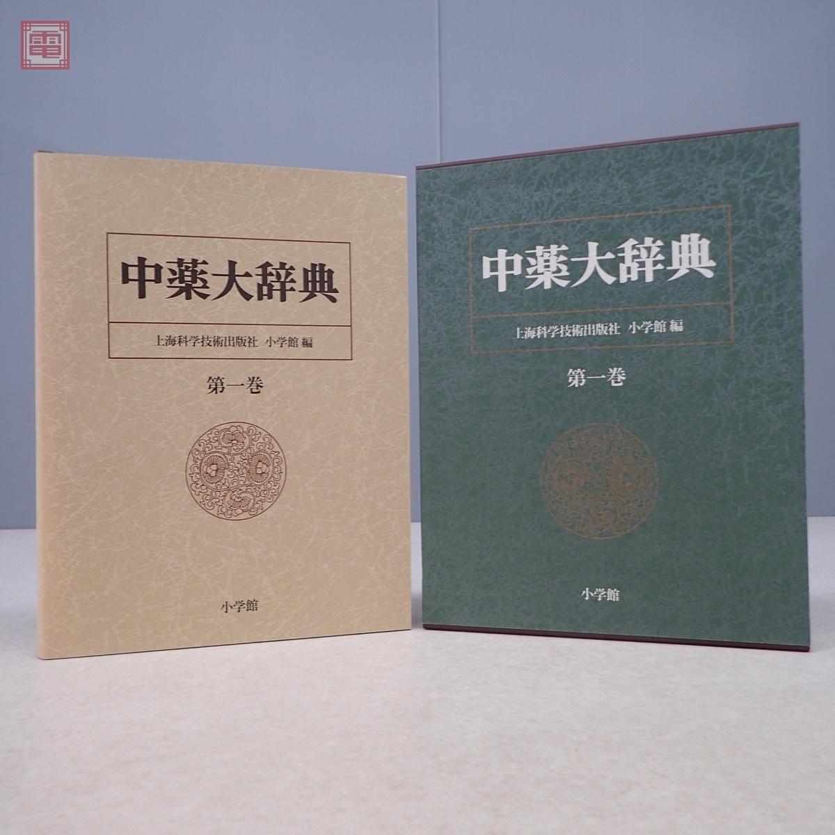 希少 中薬大辞典 全5巻揃 上海科学技術出版社 小学館 1985年/昭和60年