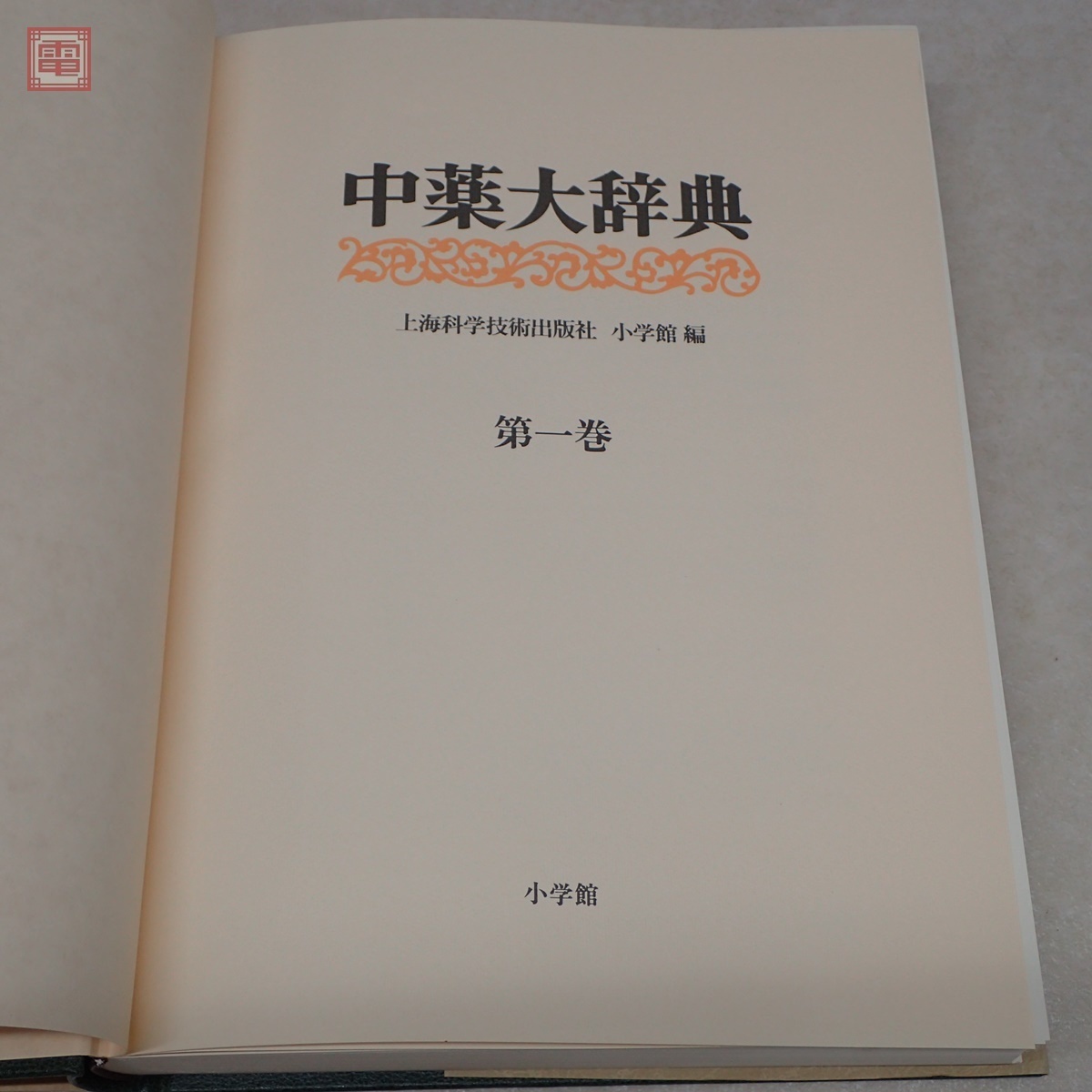希少 中薬大辞典 全5巻揃 上海科学技術出版社 小学館 1985年/昭和60年 