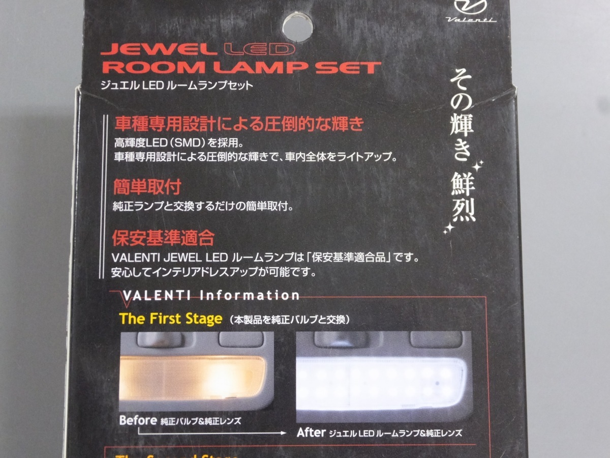 未使用・長期在庫品】Valenti ジュエル LED ルームランプセット RL-PCS 