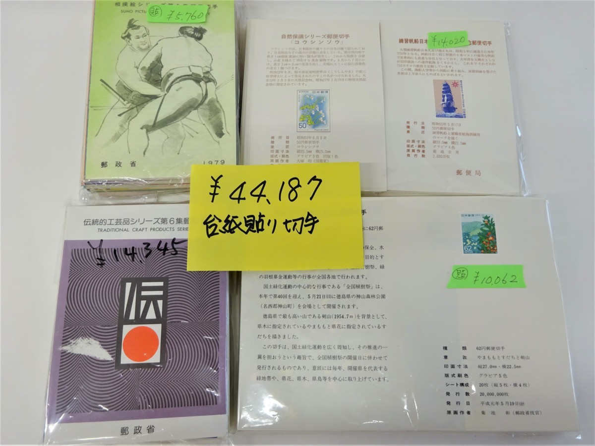 1円～　おたからや◆G1015-38　未使用切手　台紙貼り　小型シート/特殊シート/記念シート　等　額面総額44，187円分