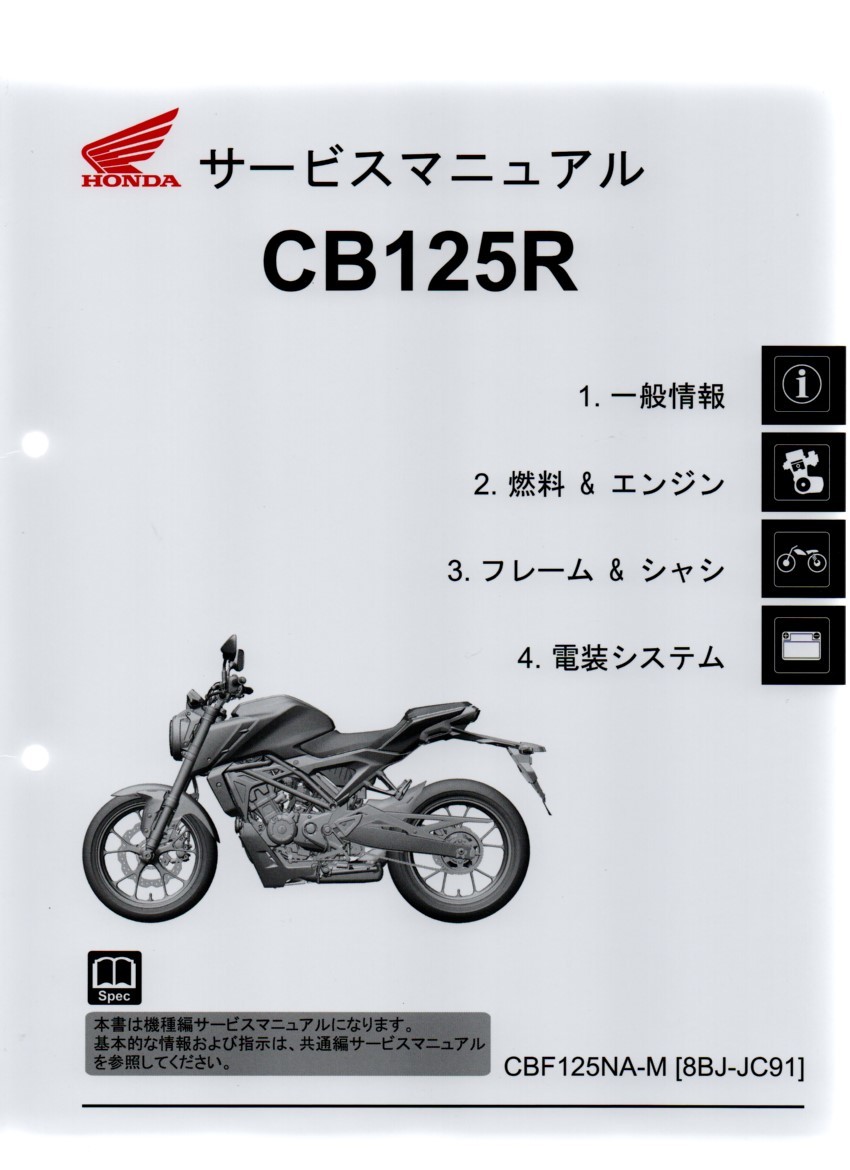 ホンダ 新 CB125R 純正サービスマニュアル JC91 2021年新型車 CBF125NA