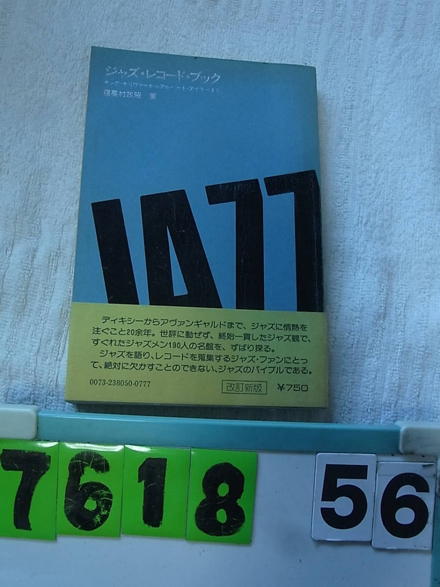 a7618 ジャズ・レコード・ブック 栗村政昭 1975 ジャズ・レコード
