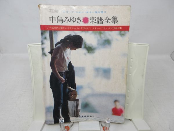 B3■■中島みゆき 楽譜全集 レコード・コピー・ギター弾き語り 【発行】ドレミ楽譜出版社 昭和55年◆可、書込み有■音楽類