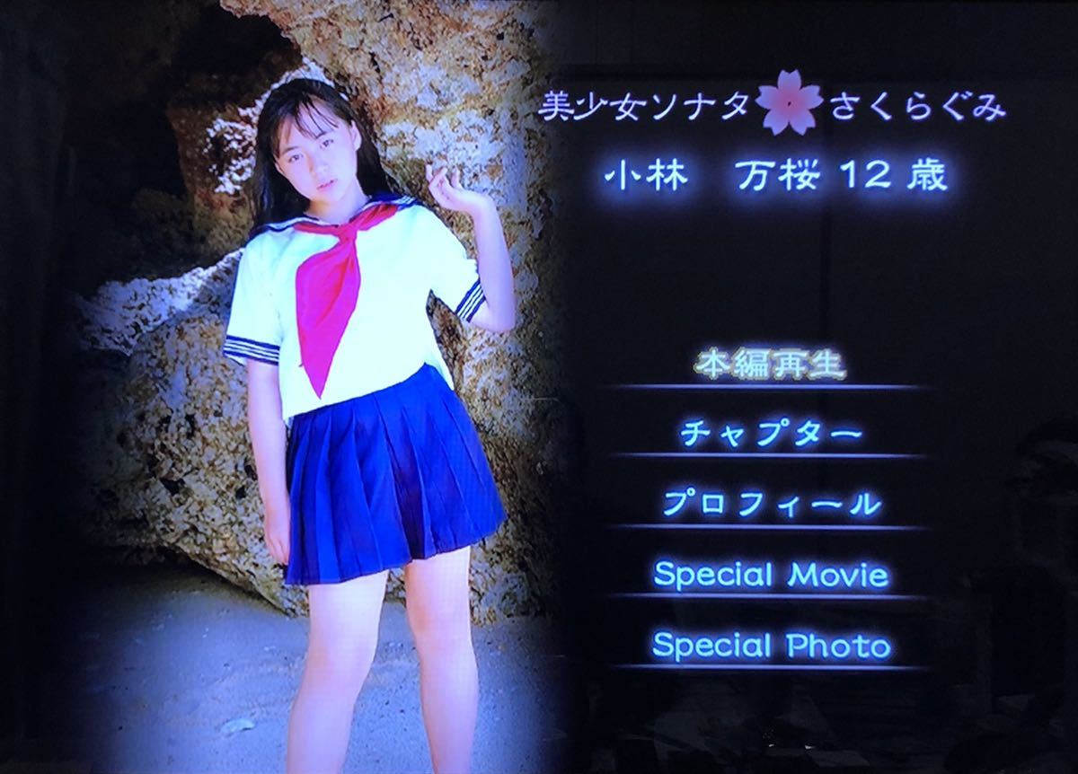 小林万桜 美少女ソナタさくらぐみDVD 生写真付き(か行)｜売買された