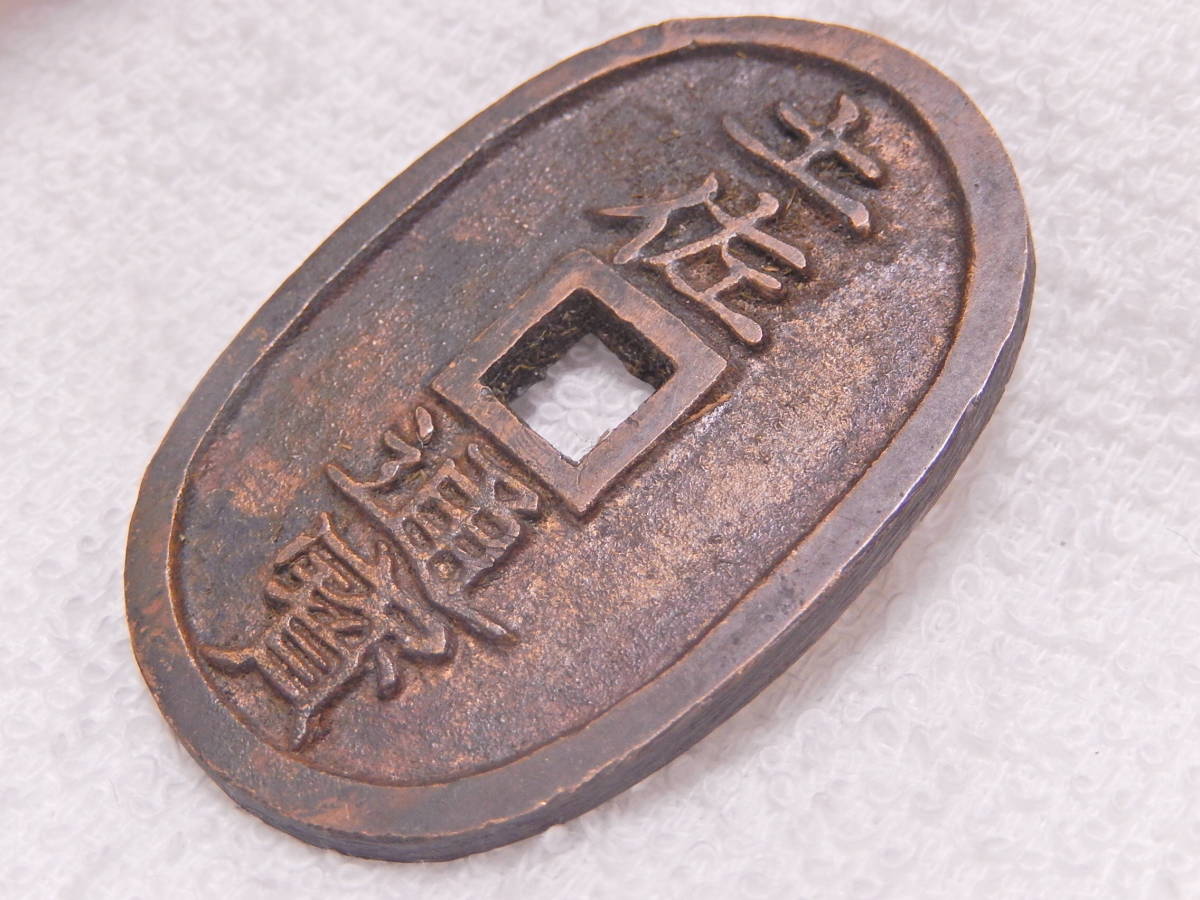 貨幣博物館 - Yahoo!オークション 高知藩 伝世 土佐通寶 貞享通宝 領内