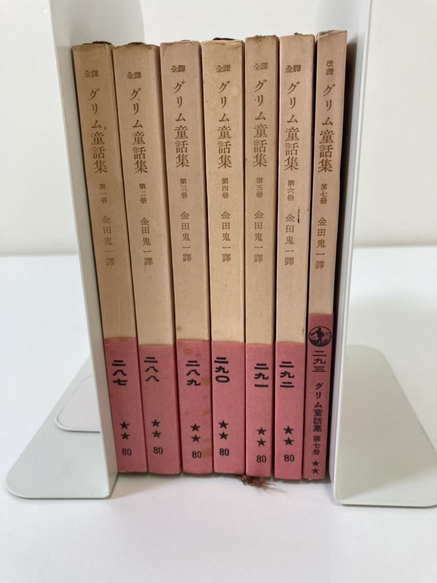 まとめ グリム童話集 全7冊セット 第１冊 第7冊 1巻 6巻は全訳 7巻は改訳 訳 金田 鬼一 岩波文庫 Ta04f 複数作家 売買されたオークション情報 Yahooの商品情報をアーカイブ公開 オークファン Aucfan Com