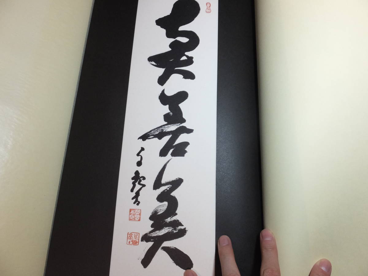 岡田茂吉墨筆集１！世界救世教教祖！定価6万8千円！豪華図録！仏画と書！雲の紀出版社！　　　　　　　　　検MOA美術館掛軸扁額色紙サイン