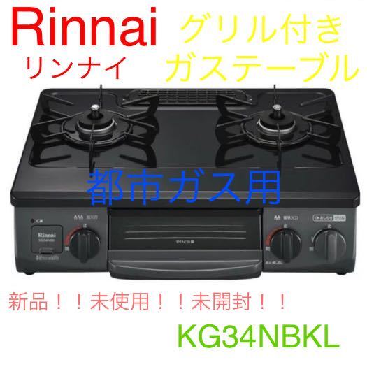 新作登場，人気SALE Rinnai リンナイ グリル付きガステーブル 
