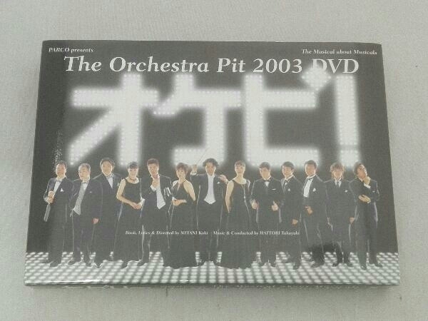 低価，本物保証 DVD /オケピ The Orchestra Pit 2003 DVD/白井晃(ジャパニーズポップス)｜売買されたオークション情報、yahooの商品情報をアーカイブ公開 - オークファン ジャパニーズポップス