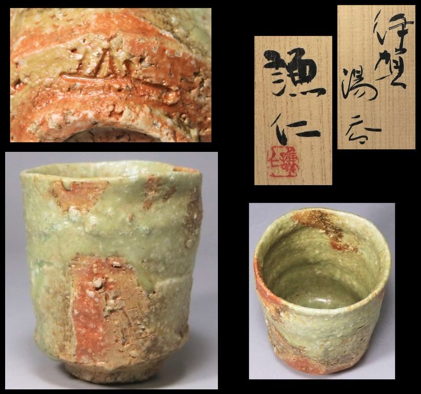 岸本謙仁　伊賀　湯呑