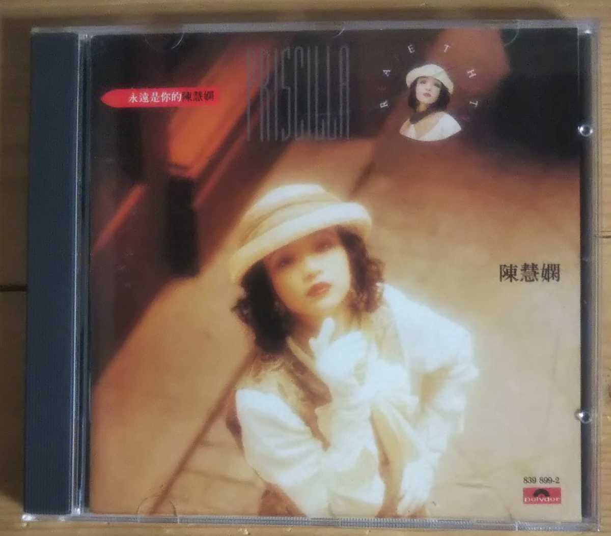 プリシラ チャン/陳慧嫻 永遠是的陳慧嫻 銀圏T113-6942-03(アジアンポップス)｜売買されたオークション情報、yahooの商品情報をアーカイブ公開 - オークファン アジアンポップス