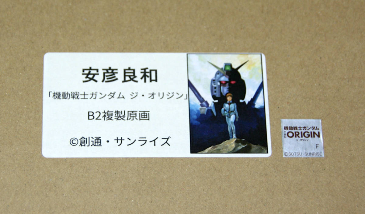 期間限定販売】安彦良和「機動戦士ガンダム ジ・オリジン」B2 複製