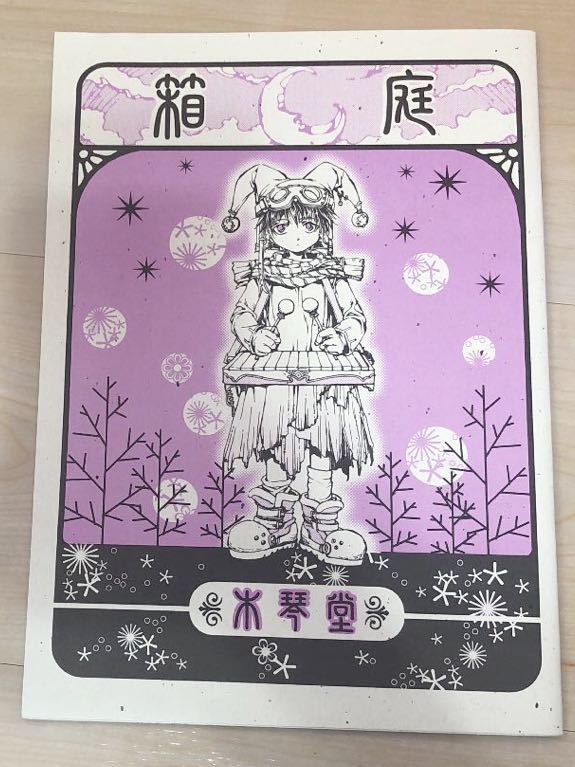 幽遊白書 飛影 蔵馬 同人誌 箱庭 木琴堂 りんくれむ 妖狐(幽遊白書