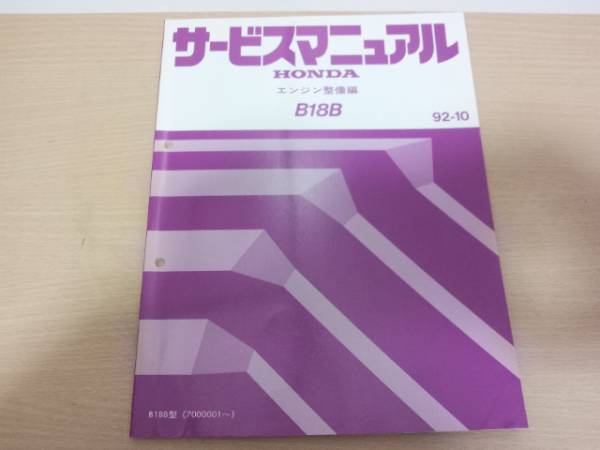 SALE，得価 A2100 / B18B サービスマニュアル エンジン整備編 92-10 インテグラ '96タイプR DC2 DB8(インテグラ)｜売買されたオークション情報、yahooの商品情報をアーカイブ公開 - オークファン インテグラ